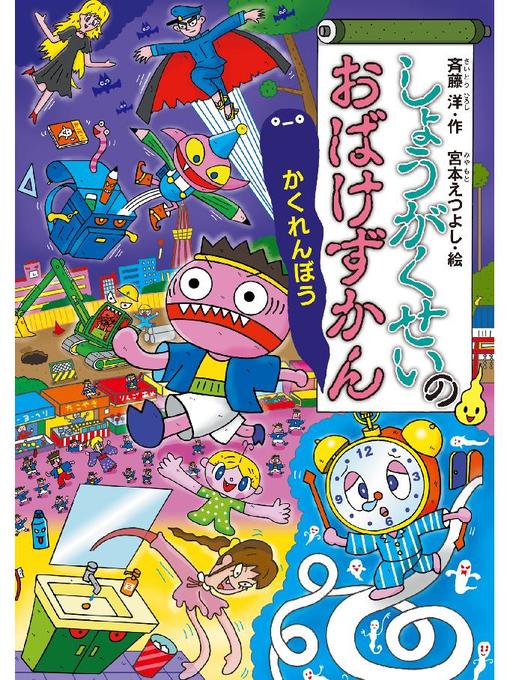 Title details for しょうがくせいのおばけずかん  かくれんぼう: 本編 by 斉藤洋 - Wait list